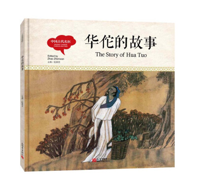 

幼学启蒙丛书-中国古代名医·华佗的故事（中英对照精装版）