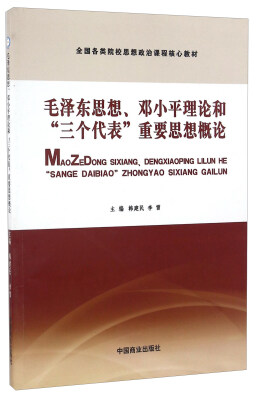 

毛泽东思想、邓小平理论和“三个代表”重要思想概论