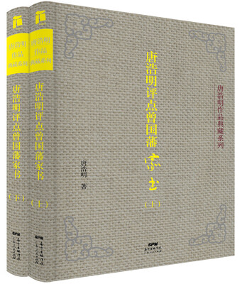 

唐浩明评点曾国藩家书上、下册