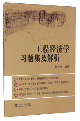 

工程经济学复习习题及解析