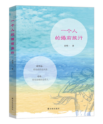 

一个人的婚前旅行