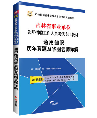 

2017华图·吉林省事业单位公开招聘工作人员考试专用教材：通用知识历年真题及华图名师详解