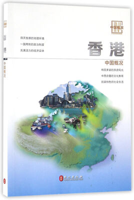 

中国概况：香港卷