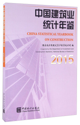 

中国建筑业统计年鉴2015