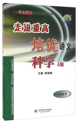 

走进重高培优讲义：科学（八年级下 A版 使用华东师大版教材的师生适用）