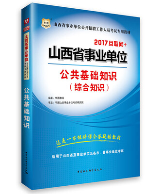 

2017华图·山西省事业单位公开招聘工作人员考试专用教材：公共基础知识