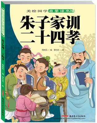 

美绘国学启蒙读本 朱子家训·二十四孝