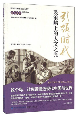 

鼓浪春秋系列丛书 引领时代：鼓浪屿上的人文之光