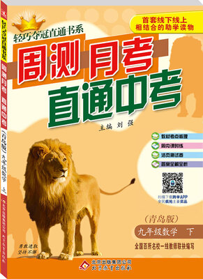 

2017春 轻巧夺冠直通书系·周测月考直通中考九年级数学下青岛版