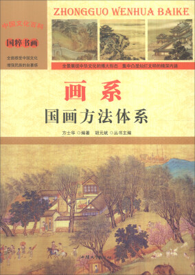 

中国文化百科 国粹书画：画系 国画方法体系（彩图版）