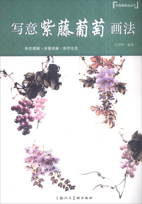 

写意紫藤葡萄画法
