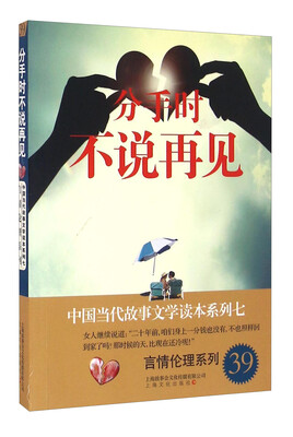 

中国当代故事文学读本系列七·言情伦理系列39：分手时不说再见