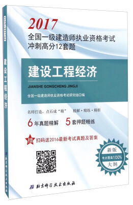

建设工程经济/2017全国一级建造师执业资格考试冲刺高分12套题