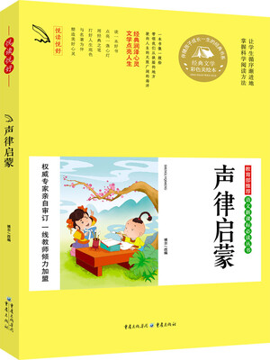 

教育部推荐 语文新课标必读丛书 声律启蒙