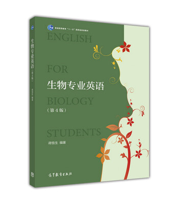 

生物专业英语（第4版）