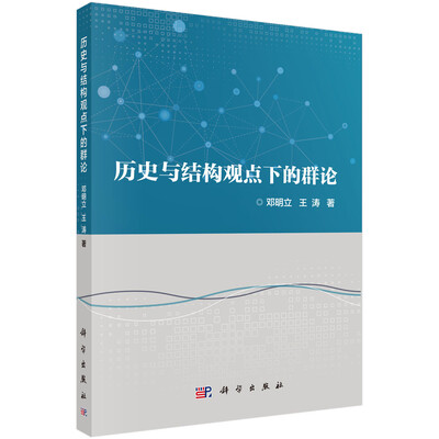 

历史与结构观点下的群论