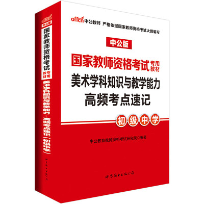 

中公版·2017国家教师资格考试专用教材美术学科知识与教学能力高频考点速记初级中学