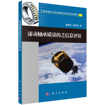 

乏信息理论与滚动轴承性能评估系列图书滚动轴承质量的乏信息评估