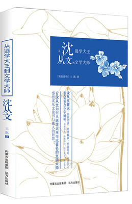 

从逃学大王到文学大师 沈从文