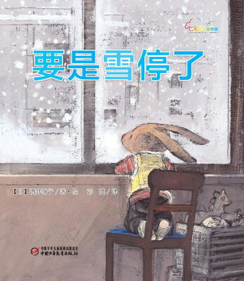

七彩云图书馆·要是雪停了