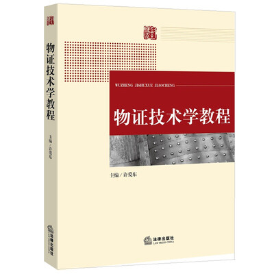 

物证技术学教程