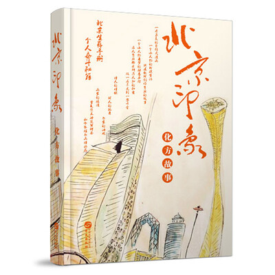 

北京印象·化方故事（那英、孙楠、高希希强力推荐）