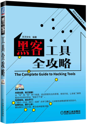 

网络安全技术丛书：黑客工具全攻略
