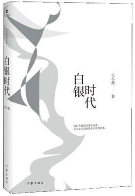 

王小波时代三部曲：白银时代[李银河、柴静、冯唐推荐！影响三代年轻人的文学经典，时代三部曲之一，赠送精美藏书票。