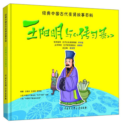 

中国大百科全书出版社 经典中国古代圣贤故事百科 王阳明与传习录/经典中国古代圣贤故事百科