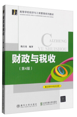 

财政与税收（第4版）/高等学校经济与工商管理系列教材