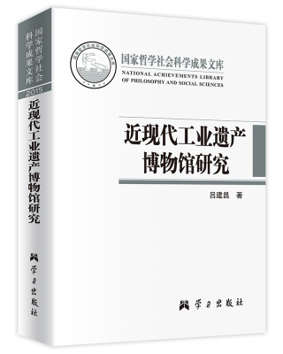 

近现代工业遗产博物馆研究