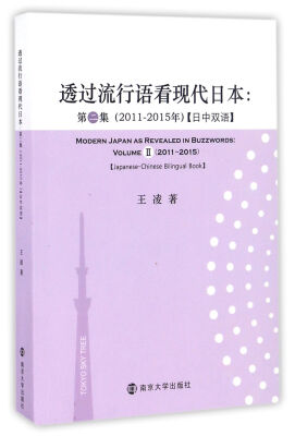 

透过流行语看现代日本:第二集2011-2015年【中日双语】