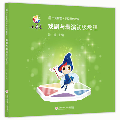 

小荧星艺术学校通用教程：戏剧与表演初级教程