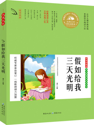 

教育部推荐 语文新课标必读丛书 假如给我三天光明