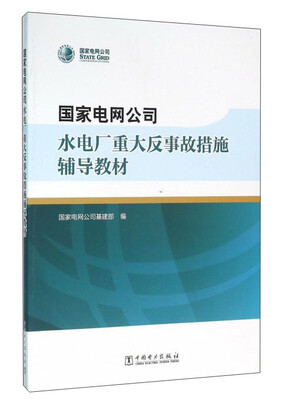 

国家电网公司水电厂重大反事故措施辅导教材