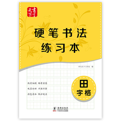 

书写天下 硬笔书法练习本 田字格