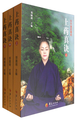 

上药真诀（全三册）