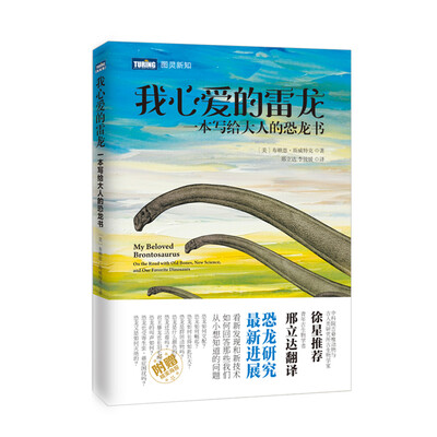 

我心爱的雷龙 一本写给大人的恐龙书