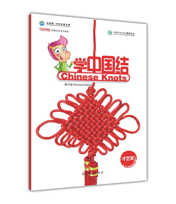 

中国欢迎你·学中国结