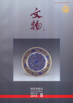 

文物（2016.8总第723期）