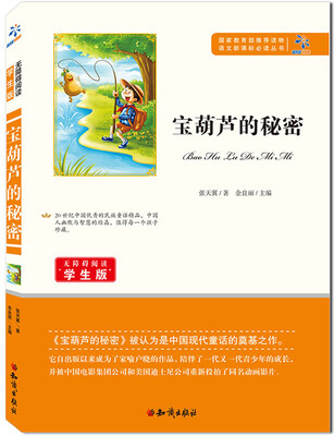 

宝葫芦的秘密/无障碍阅读学生版 教育部推荐语文新课标必读丛书