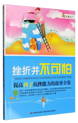 

家藏天下 挫折并不可怕：提高孩子抗挫能力的故事全集