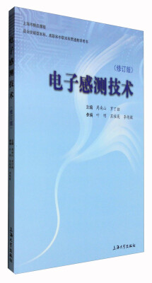 

电子感测技术（修订版 适合技能型本科、高职和中职本科贯通教学用书）