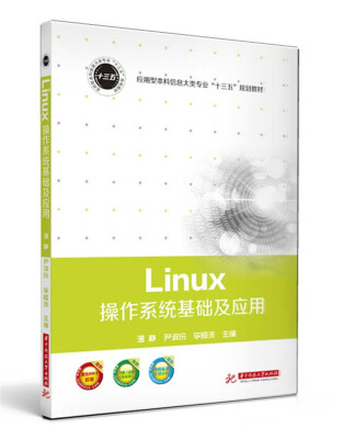 

Linux操作系统基础及应用