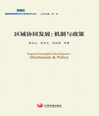 

区域协同发展机制与政策