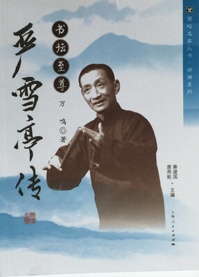 

书坛至尊：严雪亭传