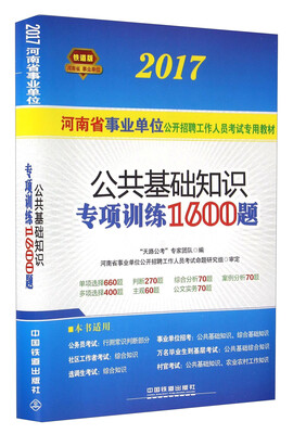 

河南省事业单位公开招聘工作人员考试专用教材2017公共基础知识专项训练1600题铁道版