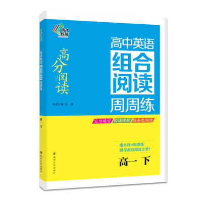 

高分阅读 高中英语组合阅读周周练 高一下