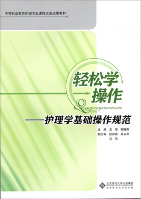

轻松学操作:护理学基础操作规范