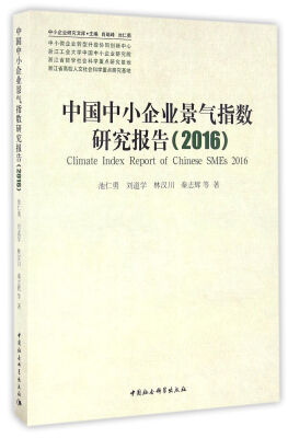 

中国中小企业景气指数研究报告（2016）